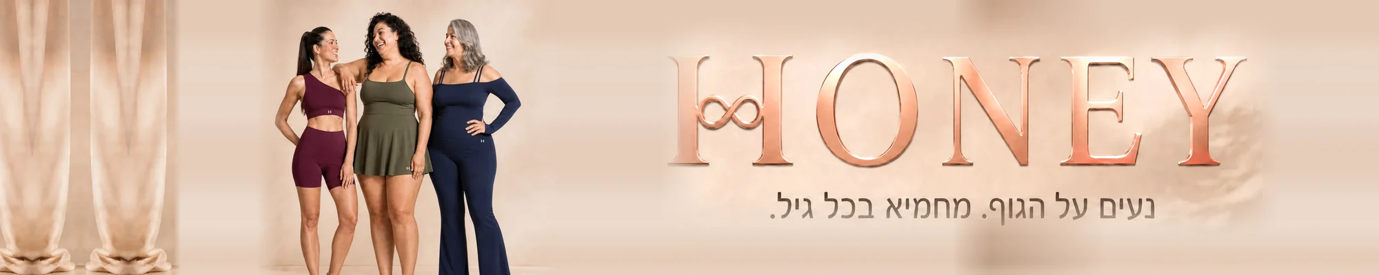 HONEY — נעים על הגוף. מחמיא בכל גיל.